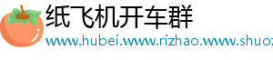 纸飞机开车群